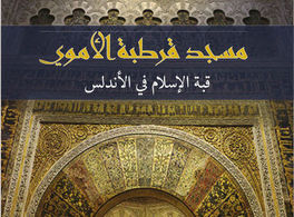 Guide book on the Cordoba Mosque in Arabic  